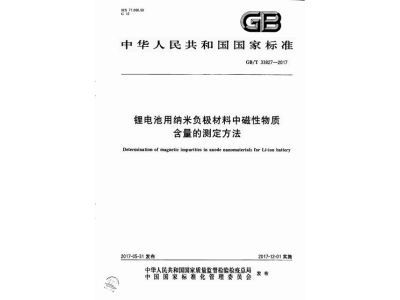 麻阳锂电池用纳米负极材料中磁性物质含
